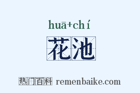 花池是什么意思的图片